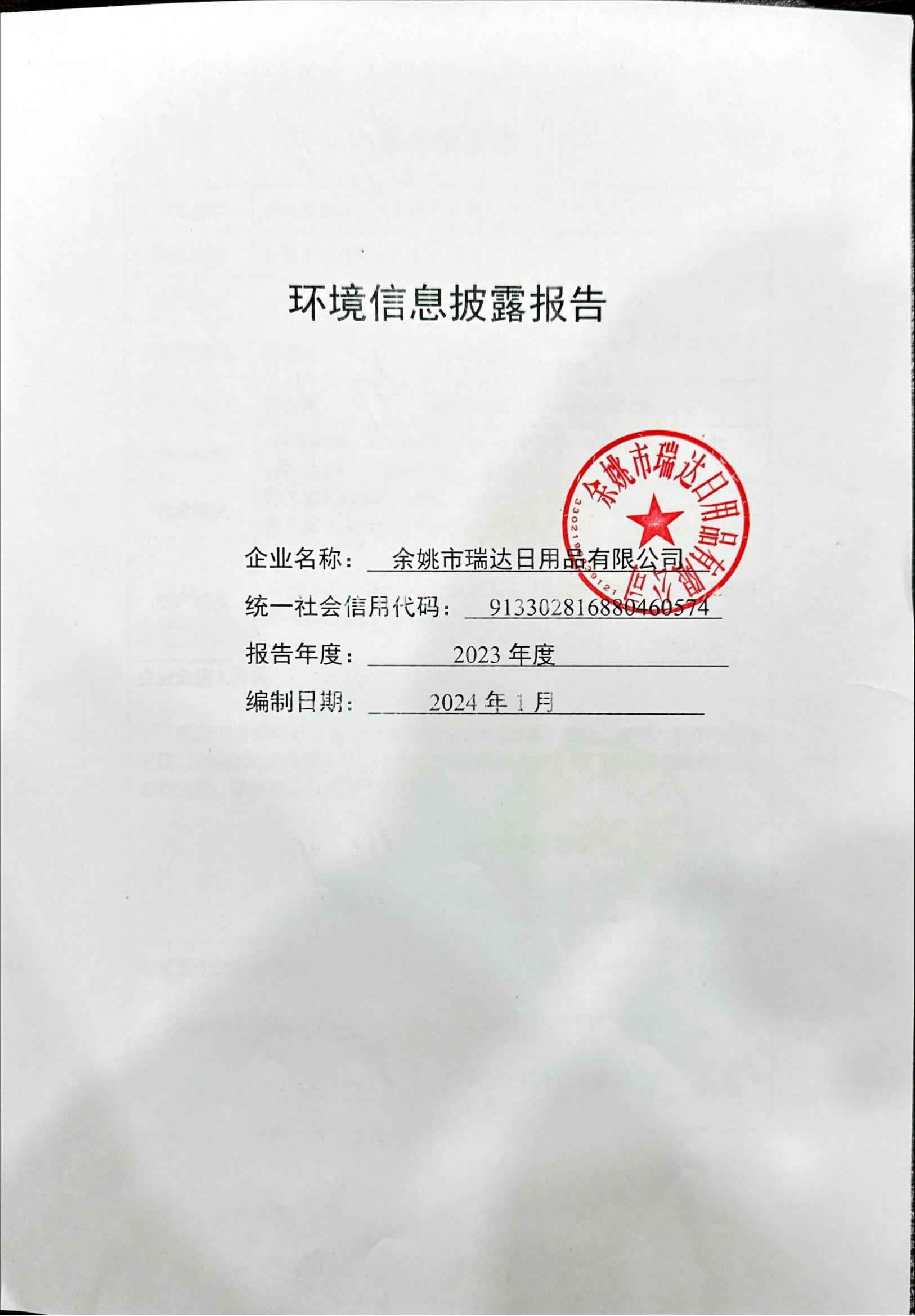 环境信息披露报告(1)_00